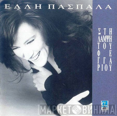 Έλλη Πασπαλά  - Στη Λάμψη Του Φεγγαριού