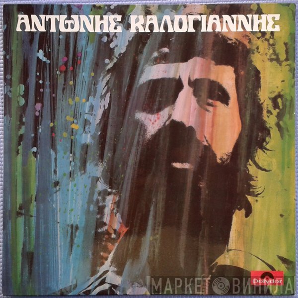 Αντώνης Καλογιάννης  - Αντώνης Καλογιάννης