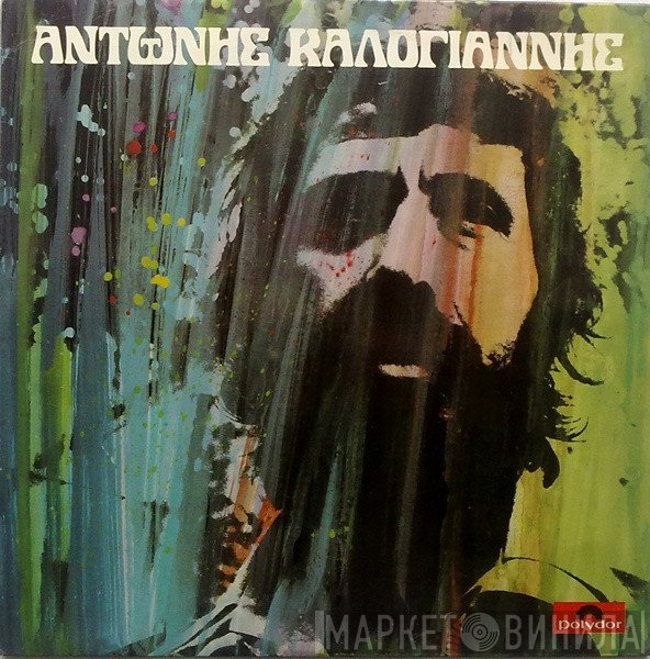 Αντώνης Καλογιάννης  - Αντώνης Καλογιάννης