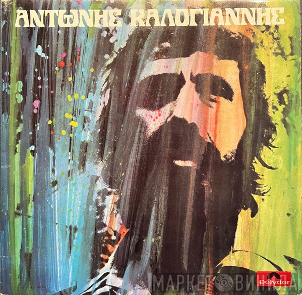 Αντώνης Καλογιάννης  - Αντώνης Καλογιάννης