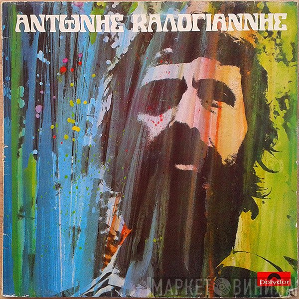 Αντώνης Καλογιάννης  - Αντώνης Καλογιάννης
