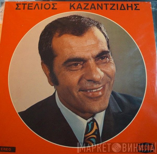 Στέλιος Καζαντζίδης  - Στέλιος Καζαντζίδης