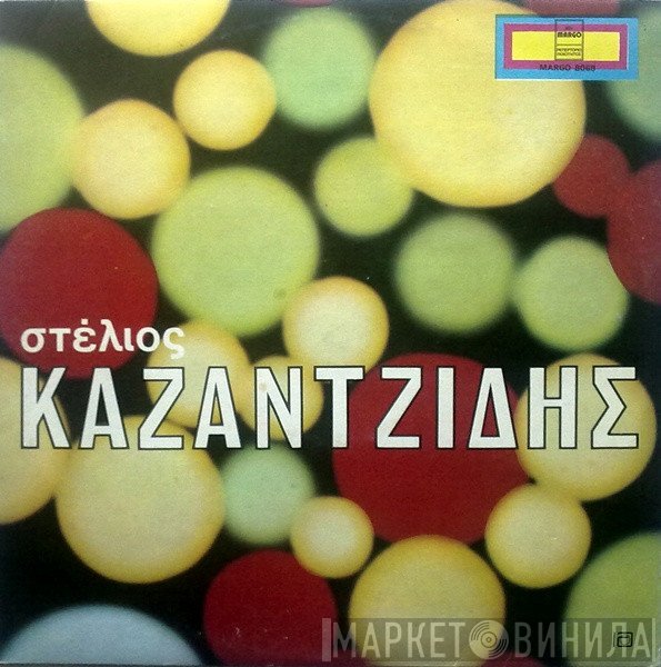 Στέλιος Καζαντζίδης  - Στέλιος Καζαντζίδης