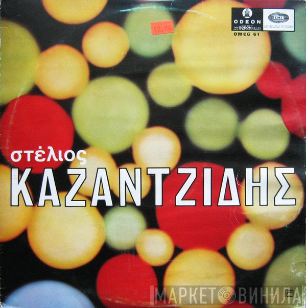Στέλιος Καζαντζίδης  - Στέλιος Καζαντζίδης