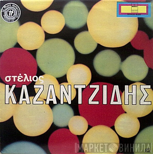 Στέλιος Καζαντζίδης  - Στέλιος Καζαντζίδης