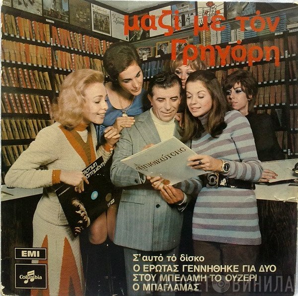 Γρηγόρης Μπιθικώτσης  - Μαζί Με Τον Γρηγόρη