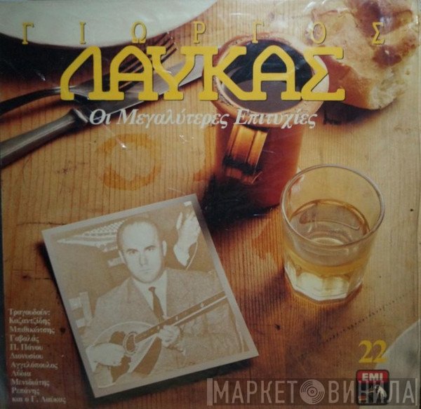 Γιώργος Λαύκας  - Οι Μεγαλύτερες Επιτυχίες