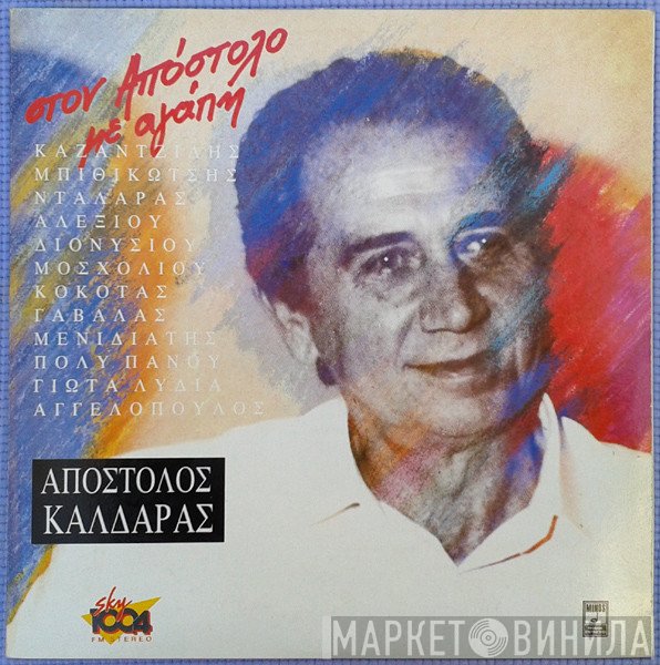 Απόστολος Καλδάρας  - Στον Απόστολο Με Αγάπη