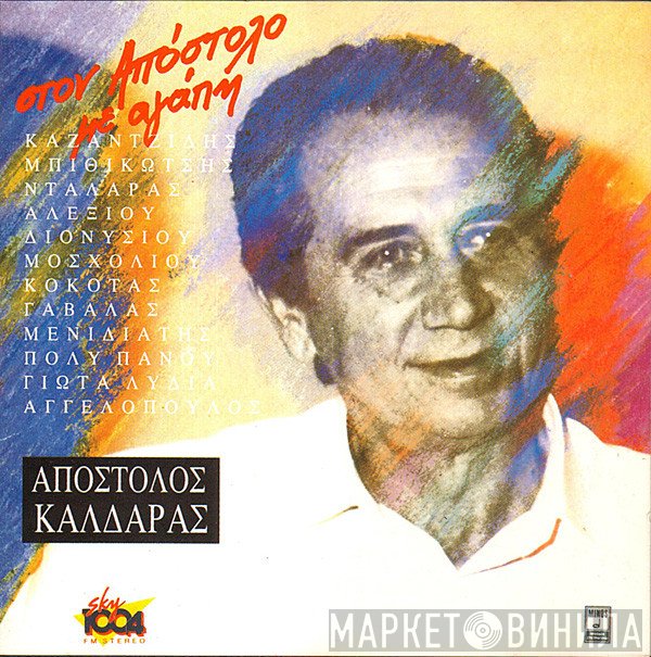 Απόστολος Καλδάρας  - Στον Απόστολο Με Αγάπη