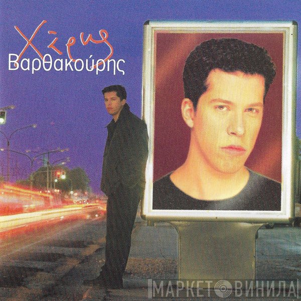 Χάρης Βαρθακούρης  - Αδέσποτες Οι Νύχτες