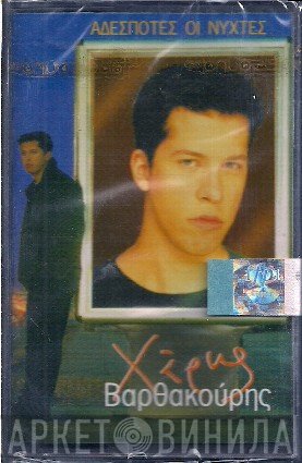 Χάρης Βαρθακούρης  - Αδέσποτες Οι Νύχτες