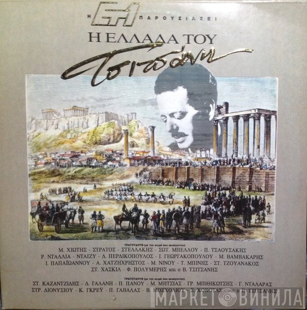 Βασίλης Τσιτσάνης  - Η Ελλάδα Του Τσιτσάνη