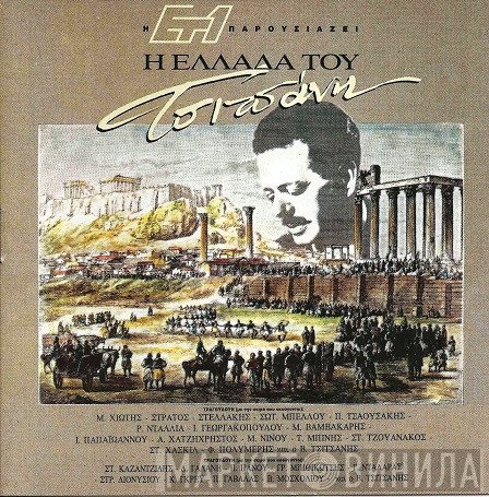Βασίλης Τσιτσάνης  - Η Ελλάδα Του Τσιτσάνη