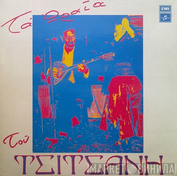 Βασίλης Τσιτσάνης  - Τα Ωραία Του Τσιτσάνη
