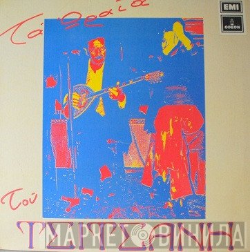 Βασίλης Τσιτσάνης  - Τα Ωραία Του Τσιτσάνη