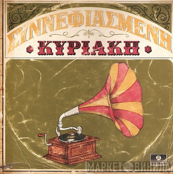 Βασίλης Τσιτσάνης  - Συννεφιασμένη Κυριακή