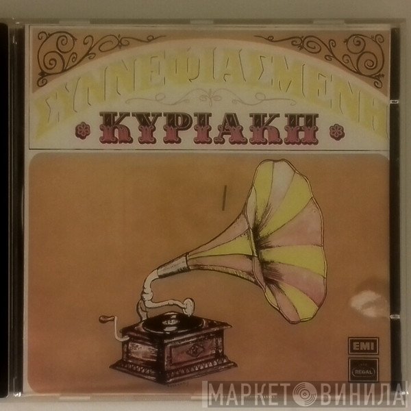 Βασίλης Τσιτσάνης  - Συννεφιασμένη Κυριακή
