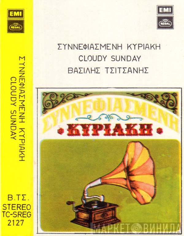 Βασίλης Τσιτσάνης  - Συννεφιασμένη Κυριακή