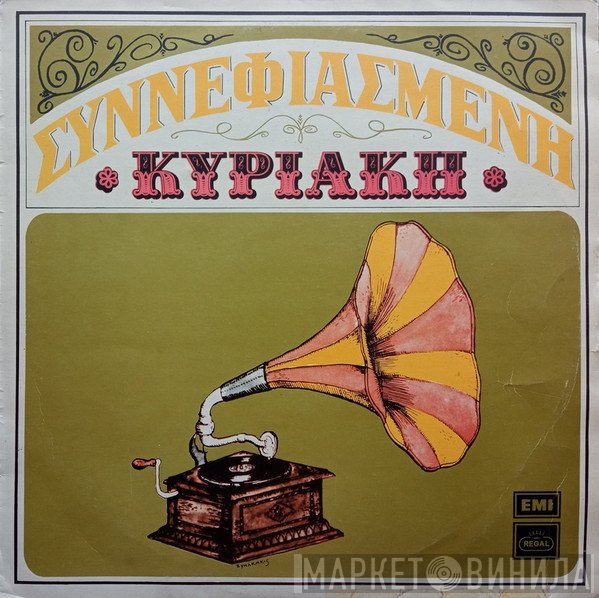 Βασίλης Τσιτσάνης  - Συννεφιασμένη Κυριακή
