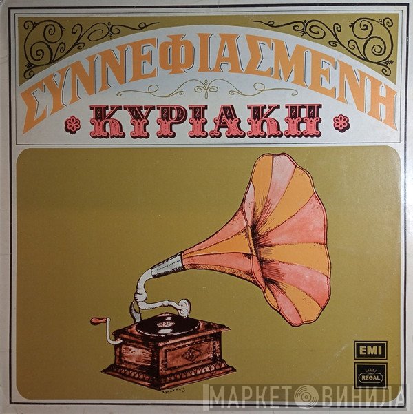 Βασίλης Τσιτσάνης  - Συννεφιασμένη Κυριακή