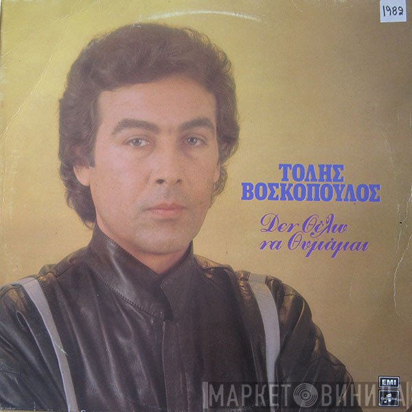 Τόλης Βοσκόπουλος  - Δεν Θέλω Να Θυμάμαι