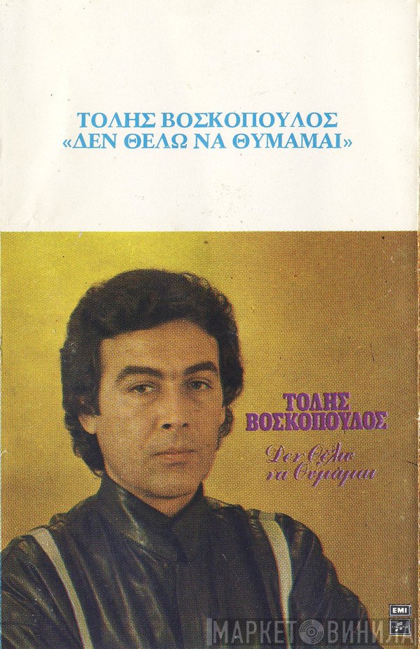 Τόλης Βοσκόπουλος  - Δεν Θέλω Να Θυμάμαι