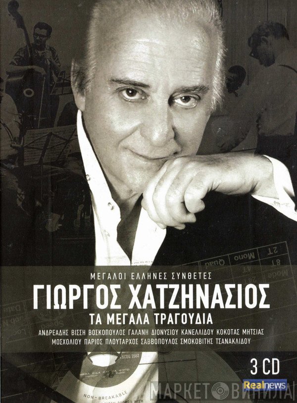 Γιώργος Χατζηνάσιος  - Τα Μεγάλα Τραγούδια