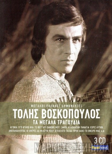 Τόλης Βοσκόπουλος  - Τα Μεγάλα Τραγούδια