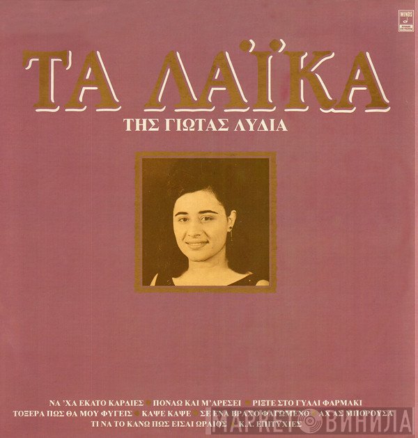 Γιώτα Λύδια  - Τα Λαϊκά Της Γιώτας Λύδια