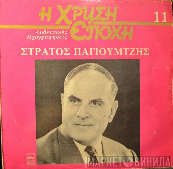 Στράτος Παγιουμτζής  - Στράτος Παγιουμτζής