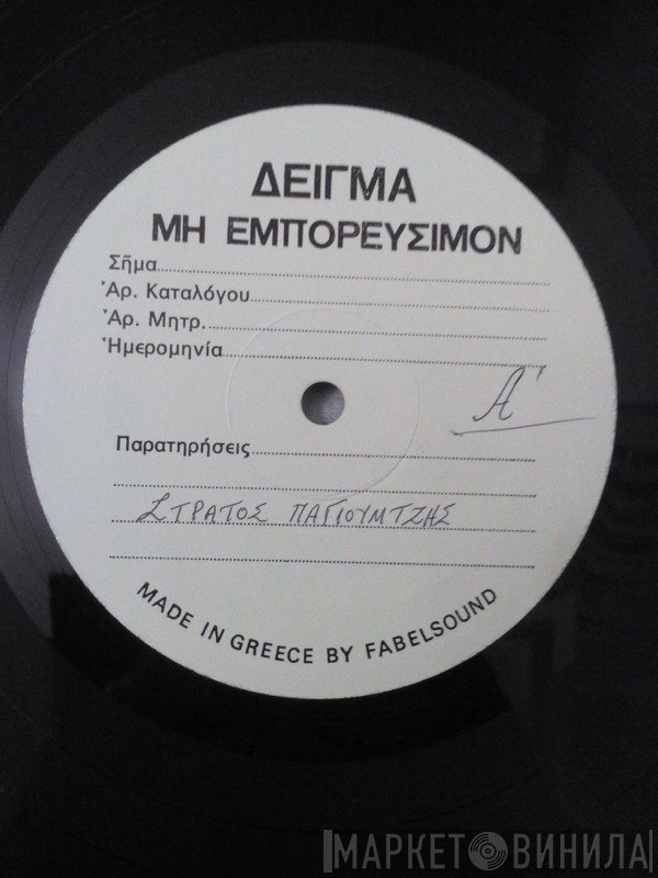 Στράτος Παγιουμτζής  - Στράτος Παγιουμτζής