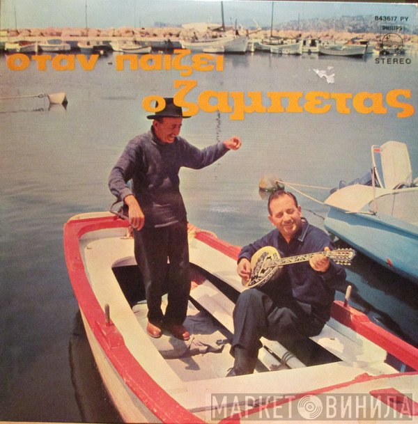 Γιώργος Ζαμπέτας  - Όταν Παίζει Ο Ζαμπέτας