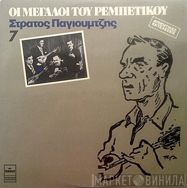 Στράτος Παγιουμτζής  - Στράτος Παγιουμτζής