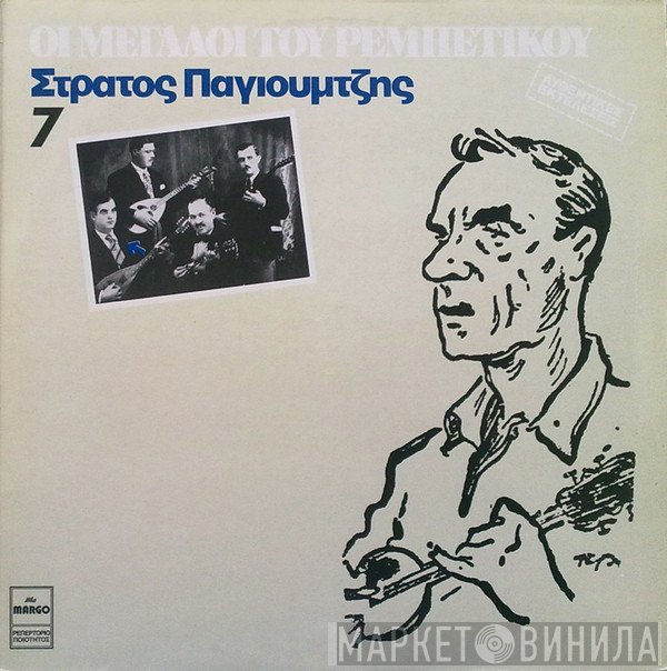 Στράτος Παγιουμτζής  - Στράτος Παγιουμτζής