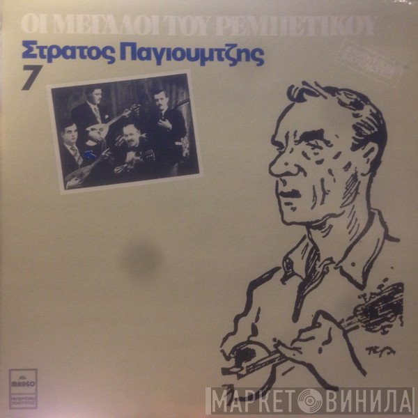 Στράτος Παγιουμτζής  - Στράτος Παγιουμτζής