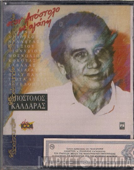 Απόστολος Καλδάρας  - Στον Απόστολο Με Αγάπη
