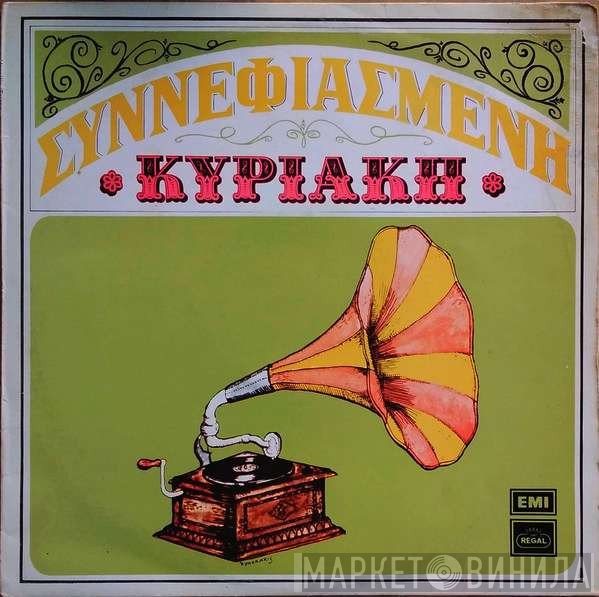 Βασίλης Τσιτσάνης  - Συννεφιασμένη Κυριακή