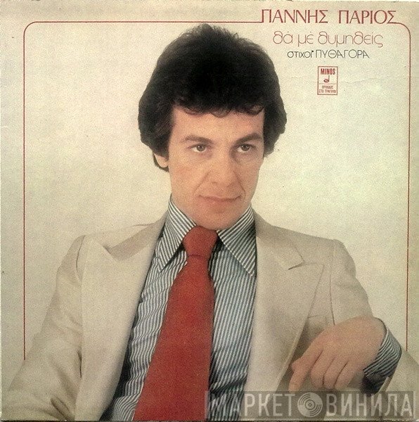 Γιάννης Πάριος, Πυθαγόρας  - Θα Με Θυμηθείς