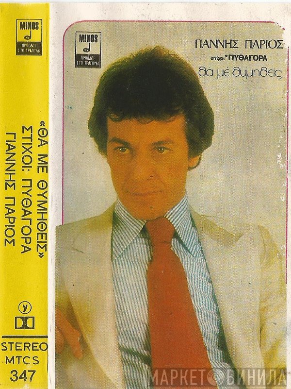 Γιάννης Πάριος, Πυθαγόρας  - Θα Με Θυμηθείς