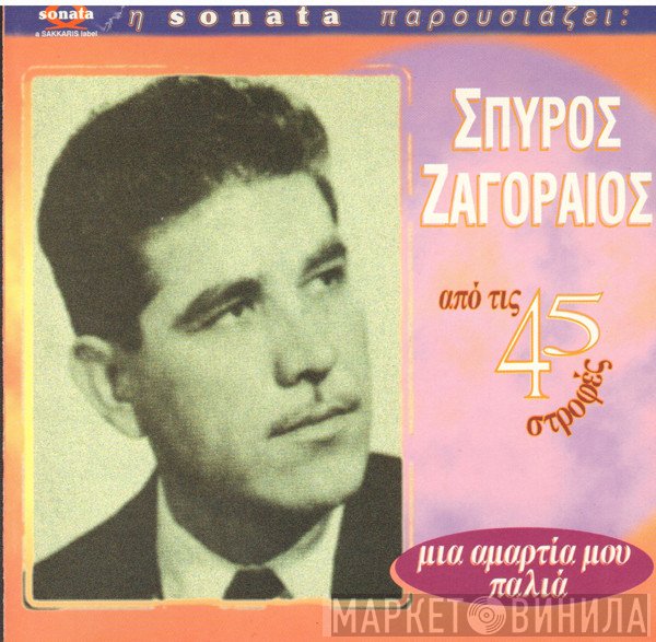 Σπύρος Ζαγοραίος  - Μια Αμαρτία Μου Παλιά
