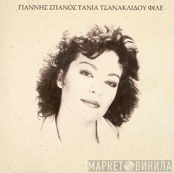 Γιάννης Σπανός - Τάνια Τσανακλίδου  - Φίλε...