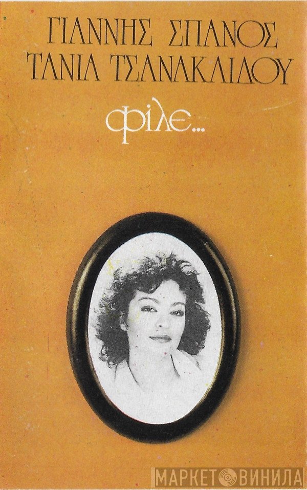 Γιάννης Σπανός - Τάνια Τσανακλίδου  - Φίλε...