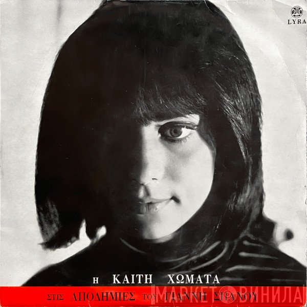 Καίτη Χωματά, Γιάννης Σπανός  - Αποδημίες