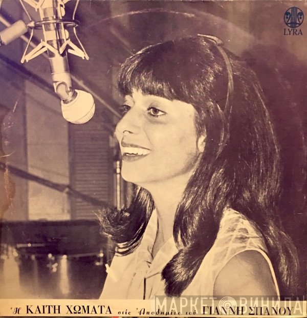 Καίτη Χωματά, Γιάννης Σπανός  - Αποδημίες