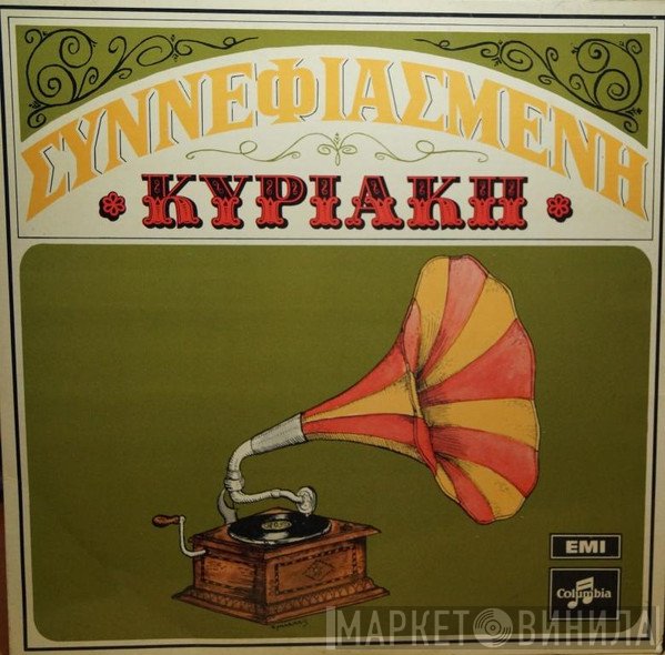 Βασίλης Τσιτσάνης  - Συννεφιασμένη Κυριακή