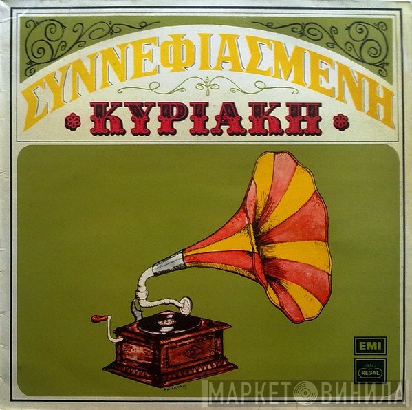 Βασίλης Τσιτσάνης  - Συννεφιασμένη Κυριακή