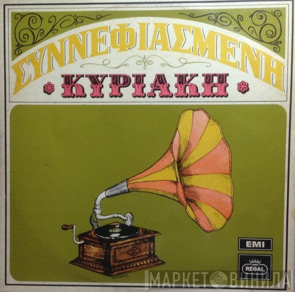 Βασίλης Τσιτσάνης  - Συννεφιασμένη Κυριακή