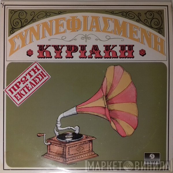 Βασίλης Τσιτσάνης  - Συννεφιασμένη Κυριακή