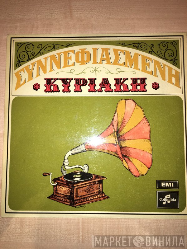 Βασίλης Τσιτσάνης  - Συννεφιασμένη Κυριακή