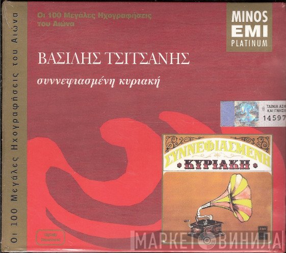 Βασίλης Τσιτσάνης  - Συννεφιασμένη Κυριακή
